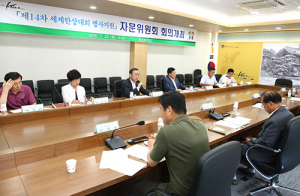세계 한상대회 성공개최 위한 자문위원회의 열려