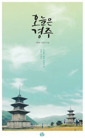 오늘은경주 스토리텔링 책자 발간