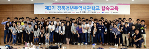 경북청년무역학교 수료생 66명 배출… “청년실업 겁나지 않아요”