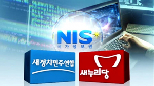 與野, 국정원 해킹의혹 대치국면 ‘지속’ 