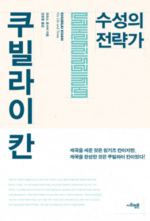 수성의 전략가 ‘쿠빌라이 칸’ / 사회평론