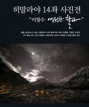 히말라야 14좌 담은 ‘이창수·영원한 찰나’ 사진展