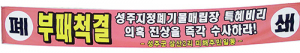 성주군의회, 지역 최대 민원 철저히 외면