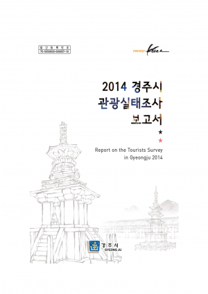 경주의 관광실태를 한눈에