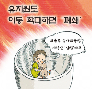 유치원도 아동 학대하면 ‘폐쇄’ 