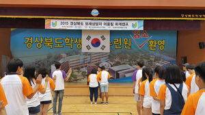 경북도, 또래상담자 어울림 하계캠프 개최