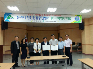 문경, 정신건강증진센터 위탁협약