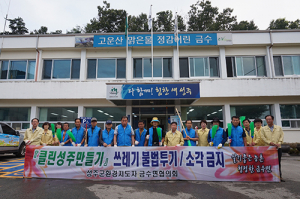 성주군 금수면, 클린지도자 새벽 면소재지 청소