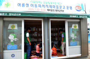 영덕 이동피서지 새마을문고‘내년에 또 만나요’