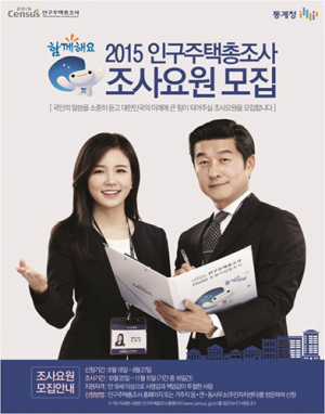 영주시 ‘2015 인구주택 총조사’ 조사요원 모집