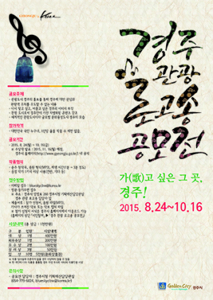 관광 로고송‘가(歌)고 싶은 그 곳, 경주!’공모전  