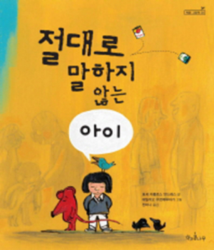 절대로 말하지 않는 아이 / 책과 콩나무