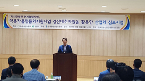 경산시, 약용작물 명품화지원사업 심포지엄 개최