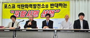 포스코 석탄화력발전소 반대 ‘포항시민 선언’