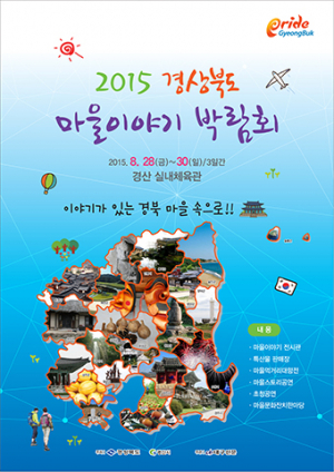 상주시, 경북도 마을이야기 박람회 참가