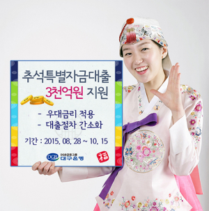 DGB대구은행, 추석특별자금대출 3천억 지원