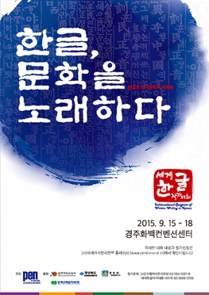 세계한글작가대회, 천년고도 경주서 열린다