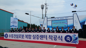 수중건설로봇 복합 실증센터 착공식