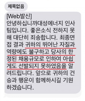 취업 꿈 짓밟은 대성에너지 탈락자 어르고 달래나…