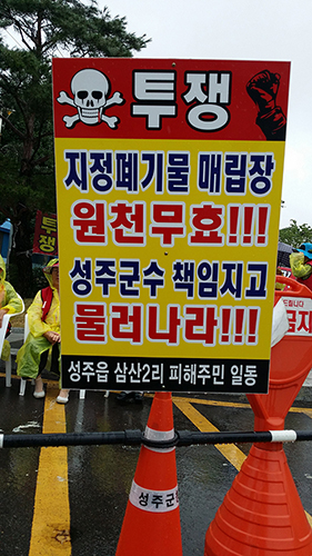 성주군민, 지정폐기물 매립장 원천무효 ‘결사항쟁’