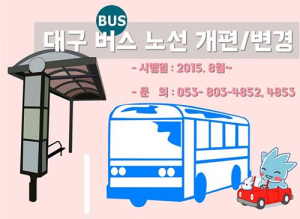 대구시 버스노선개편 ‘혼란만’