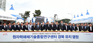 원자력에너지로 대경권 동반성장 ‘희망의 큰 불’ 된다