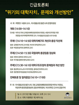 “위기의 대학자치, 문제와 개선방안”