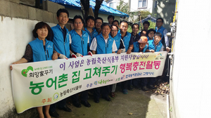 농어촌公 고령지사, 농어촌 집 고쳐 주기 행복충전활동
