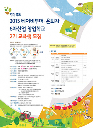 성공적인‘6차산업 창업’은 귀농1번지 경북에서