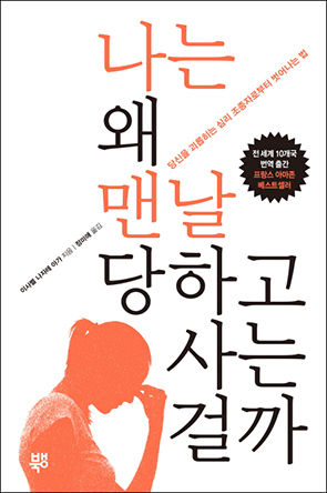 '나는 왜 맨날 당하고 사는 걸까' 