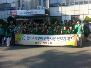 달성군새마을회, 전통시장에 활기를 불어넣자!
