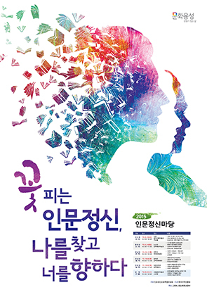 꽃피는 인문정신, 나를 찾고 너를 향하다