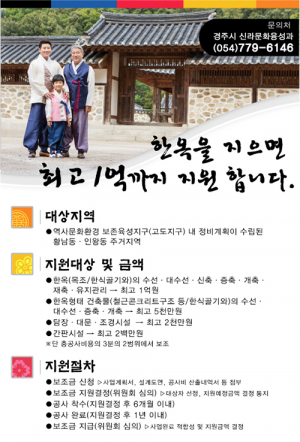 경주시‚ 한옥 지으면 최고 1억원까지 지원