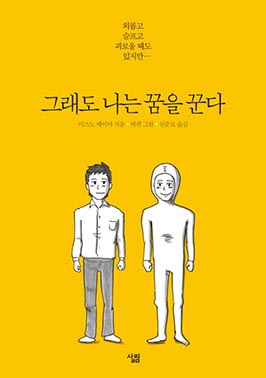 새책안내 / 그래도 나는 꿈을 꾼다