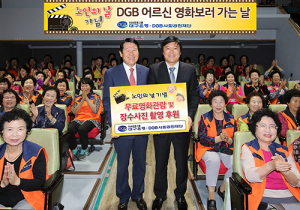 DGB금융그룹, 노인의 날 기념 ‘DGB 어르신 영화 보는 날’ 행사