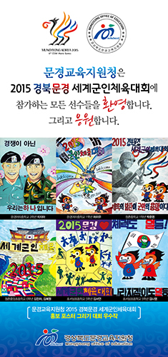 2015 경북문경 세계군인체육대회 홍보 포스터 그리기 대회 실시
