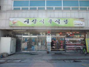 이달의 착한가격업소 선정 의성 안계면 시장식육식당