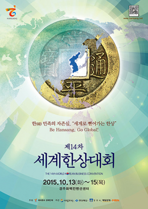 경주서 제14차 세계한상대회 열려