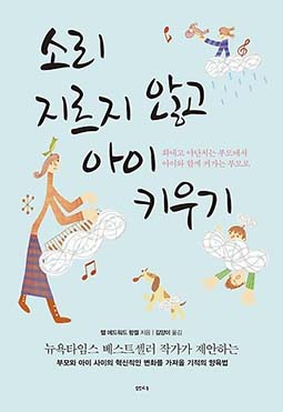 무조건 침착하시오, 육아법 