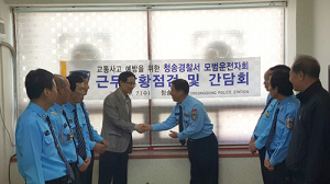 청송署, 모범운전자회 근무상황 점검·간담회
