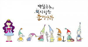 백설공주가 사랑한 문경사과