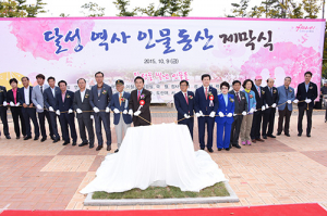 달성을 빛낸 인물, 흉상으로 태어나다