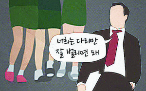 여학생 성희롱 하려고 교단 섰나