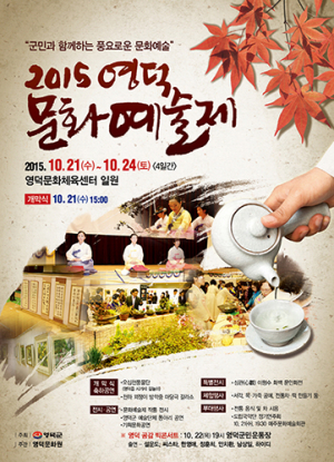 영덕군, 2015 영덕문화예술제 개최