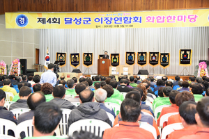 제4회 달성군 이장연합회 화합한마당 잔치