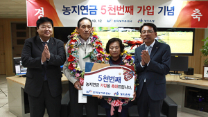 농지연금, 도입 5년만에 가입자 5000명 돌파 