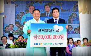 명품교육도시 군위 교육발전기금 기탁 줄이어