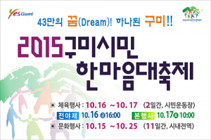 구미시민한마음대축제 16일 화려한 막 오른다