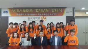 동국대 경주캠퍼스 ACE홍보, 드림팀 나선다