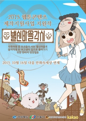 ‘별신마을 각시’다음 만화속세상 웹툰 연재 